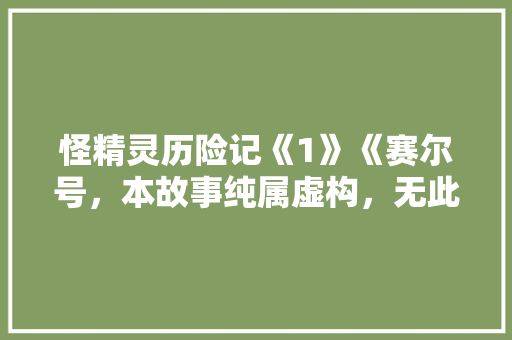 怪精灵历险记《1》《赛尔号，本故事纯属虚构，无此怪精灵》