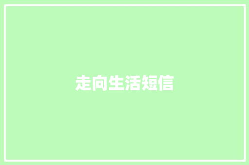 走向生活短信