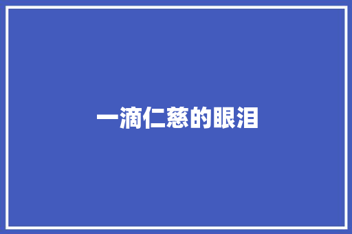 一滴仁慈的眼泪