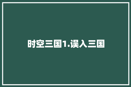 时空三国1.误入三国