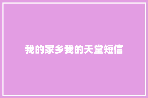 我的家乡我的天堂短信
