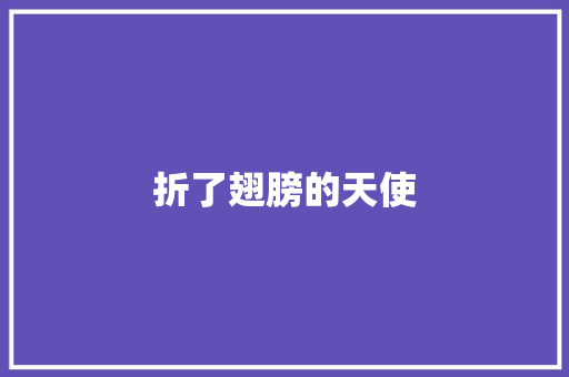 折了翅膀的天使 知识百科