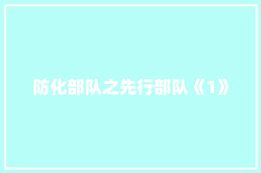 防化部队之先行部队《1》