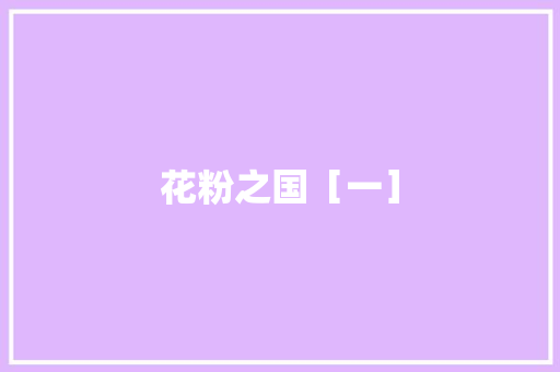 花粉之国［一］