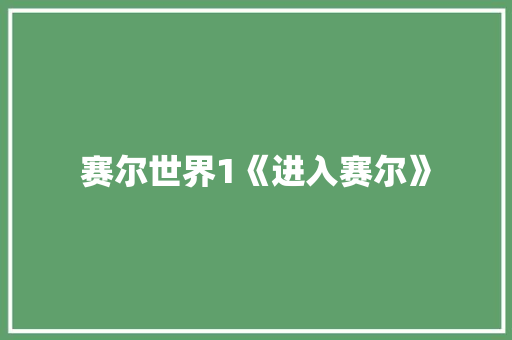 赛尔世界1《进入赛尔》
