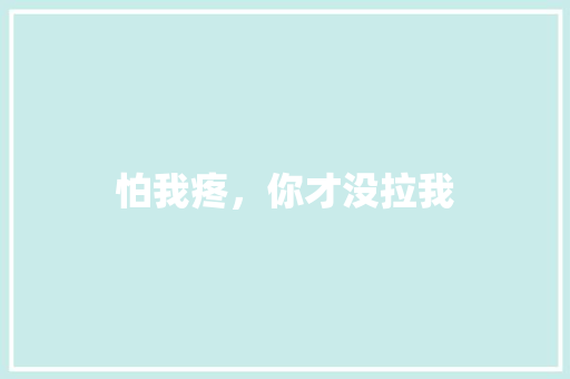 怕我疼，你才没拉我 知识百科