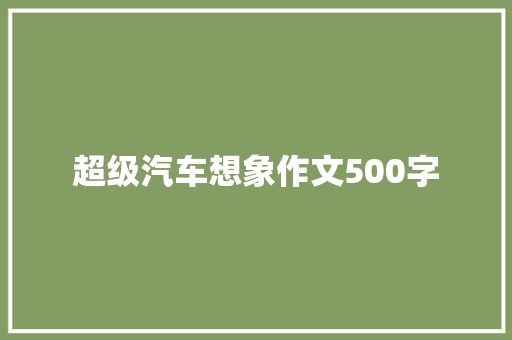 超级汽车想象作文500字