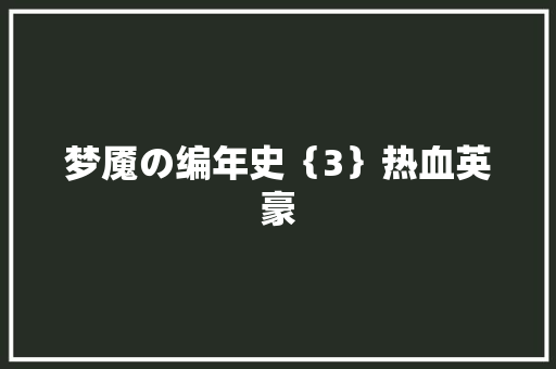 梦魇の编年史｛3｝热血英豪