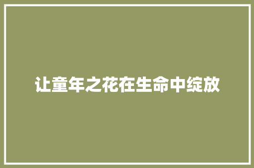 让童年之花在生命中绽放