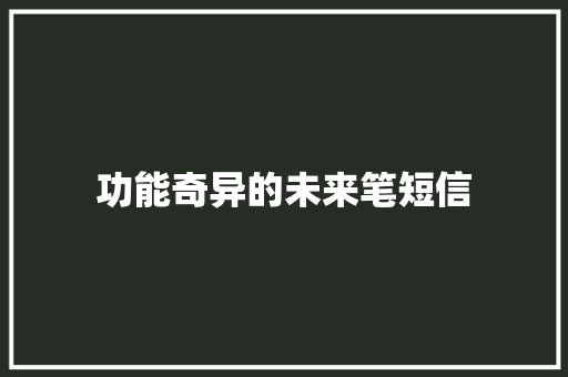 功能奇异的未来笔短信