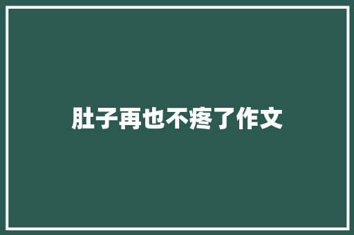 肚子再也不疼了作文