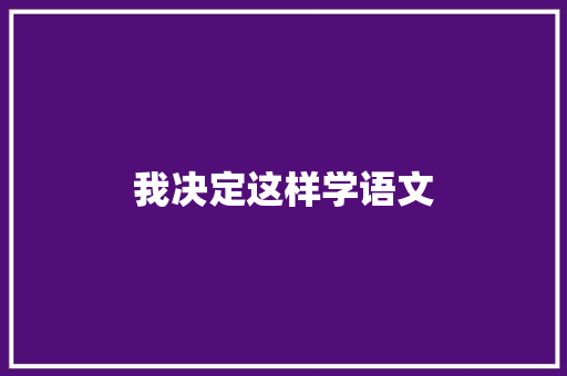 我决定这样学语文 知识百科