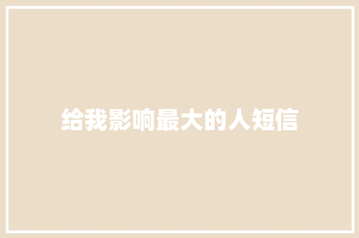 给我影响最大的人短信