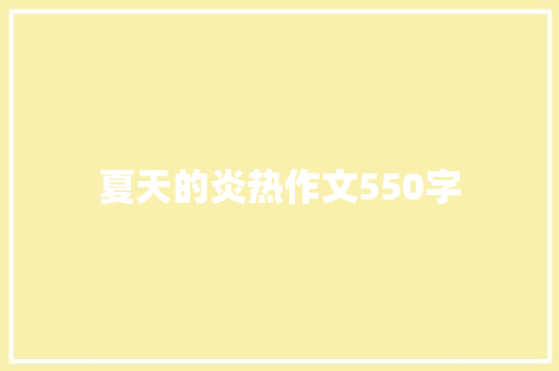 夏天的炎热作文550字 知识百科