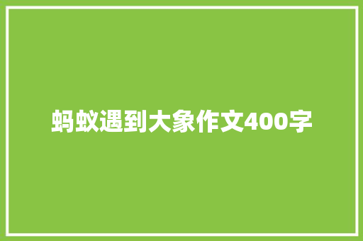 蚂蚁遇到大象作文400字 知识百科