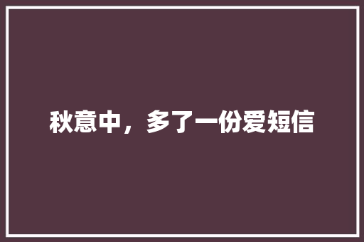 秋意中，多了一份爱短信