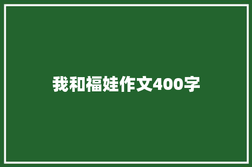 我和福娃作文400字