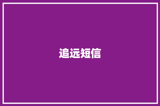 追远短信