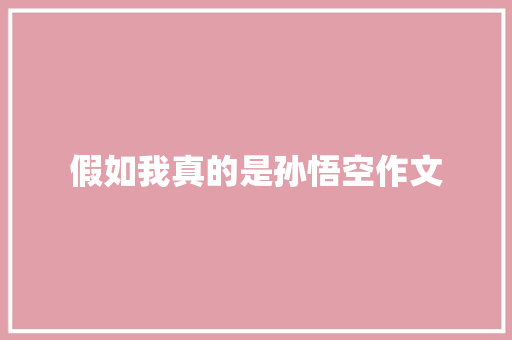 假如我真的是孙悟空作文 知识百科