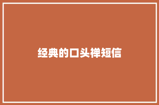 经典的口头禅短信 知识百科