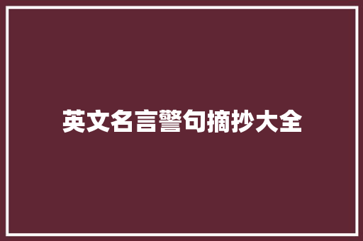 英文名言警句摘抄大全 知识百科