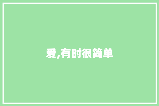 爱,有时很简单