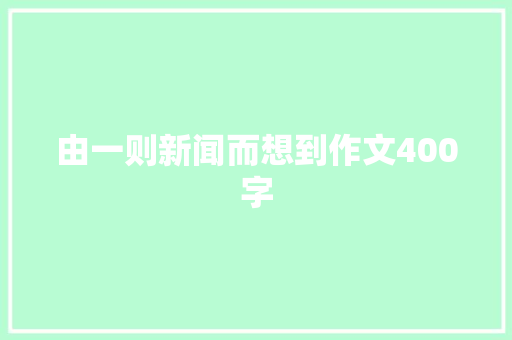 由一则新闻而想到作文400字