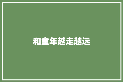 和童年越走越远 知识百科