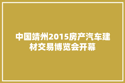 中国靖州2015房产汽车建材交易博览会开幕