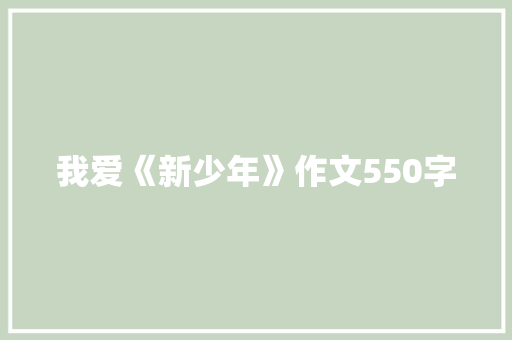 我爱《新少年》作文550字 知识百科