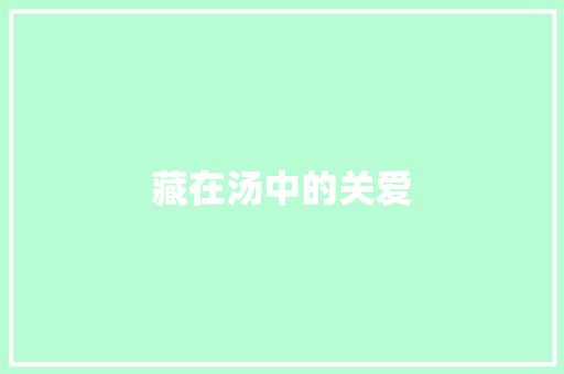 藏在汤中的关爱