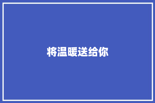 将温暖送给你 知识百科