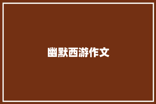 幽默西游作文