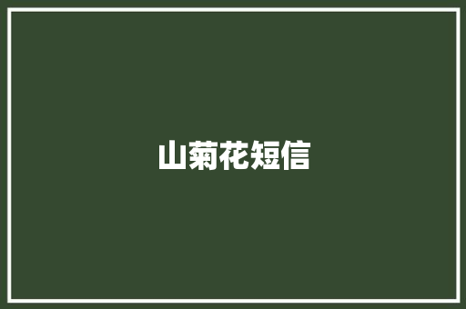 山菊花短信 知识百科