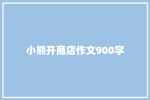 小熊开商店作文900字