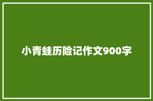 小青蛙历险记作文900字