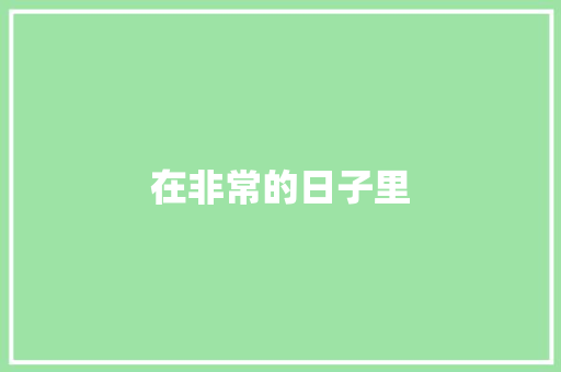 在非常的日子里 知识百科