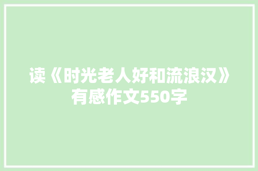 读《时光老人好和流浪汉》有感作文550字