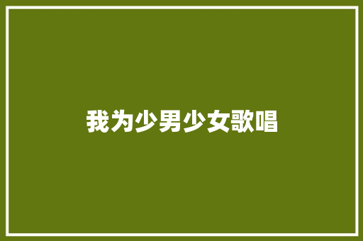 我为少男少女歌唱 知识百科