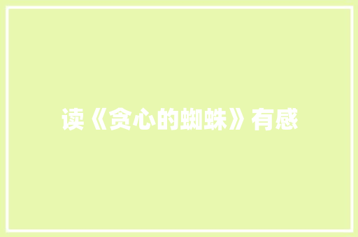 读《贪心的蜘蛛》有感