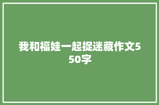 我和福娃一起捉迷藏作文550字