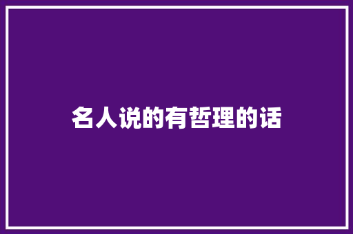 名人说的有哲理的话