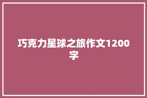 巧克力星球之旅作文1200字
