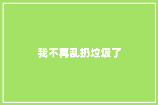 我不再乱扔垃圾了
