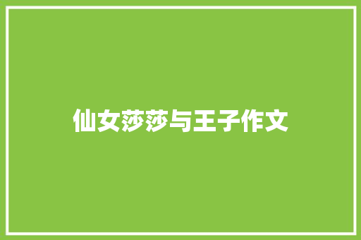 仙女莎莎与王子作文
