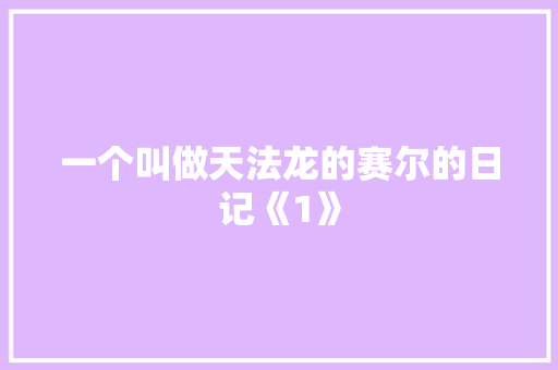 一个叫做天法龙的赛尔的日记《1》