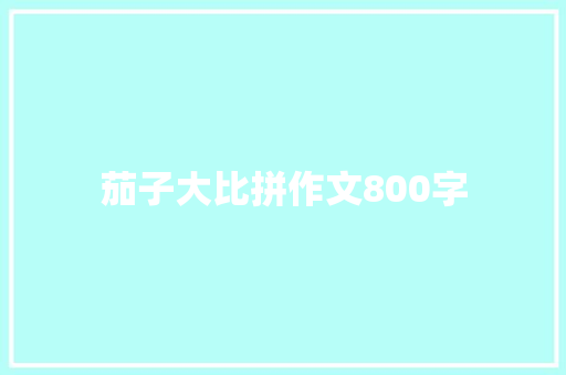 茄子大比拼作文800字