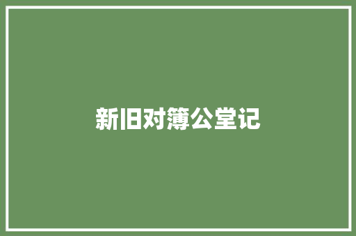 新旧对簿公堂记