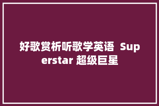 好歌赏析听歌学英语  Superstar 超级巨星 休闲娱乐