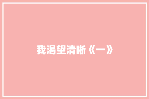 我渴望清晰《一》